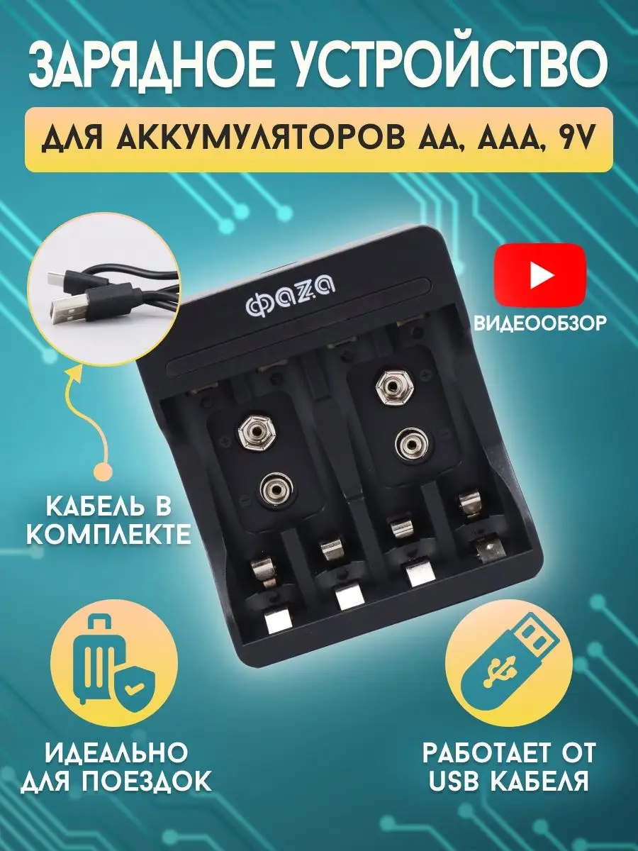 USB зарядное устройство для аккумуляторов АА, 1,2 В