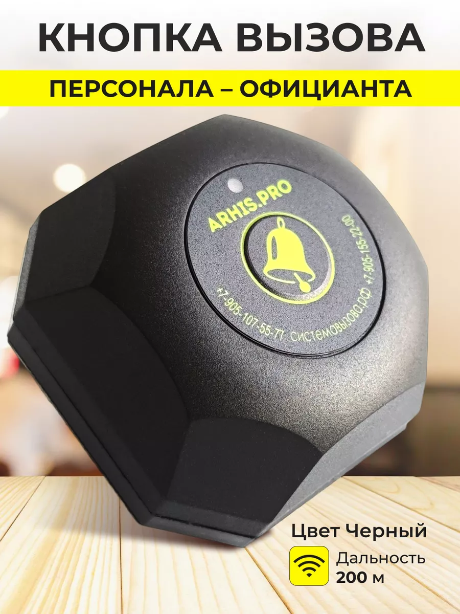 Кнопка вызова персонала, официанта и часы пейджер оповещения ARHIS PRO  160761080 купить за 6 542 ₽ в интернет-магазине Wildberries