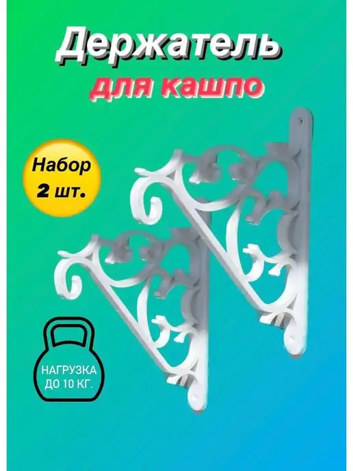 Кронштейн для кашпо держатель подвесной на стену, белый