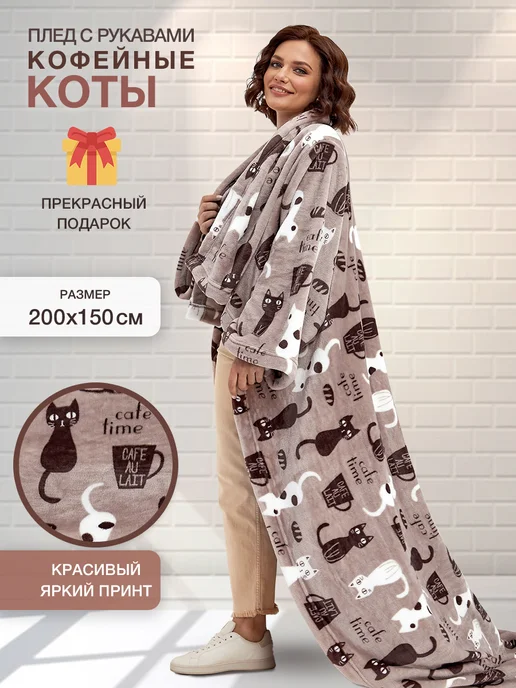 Gekoko Пушистый плед с рукавами велсофт 150х200 в подарок, 150x200
