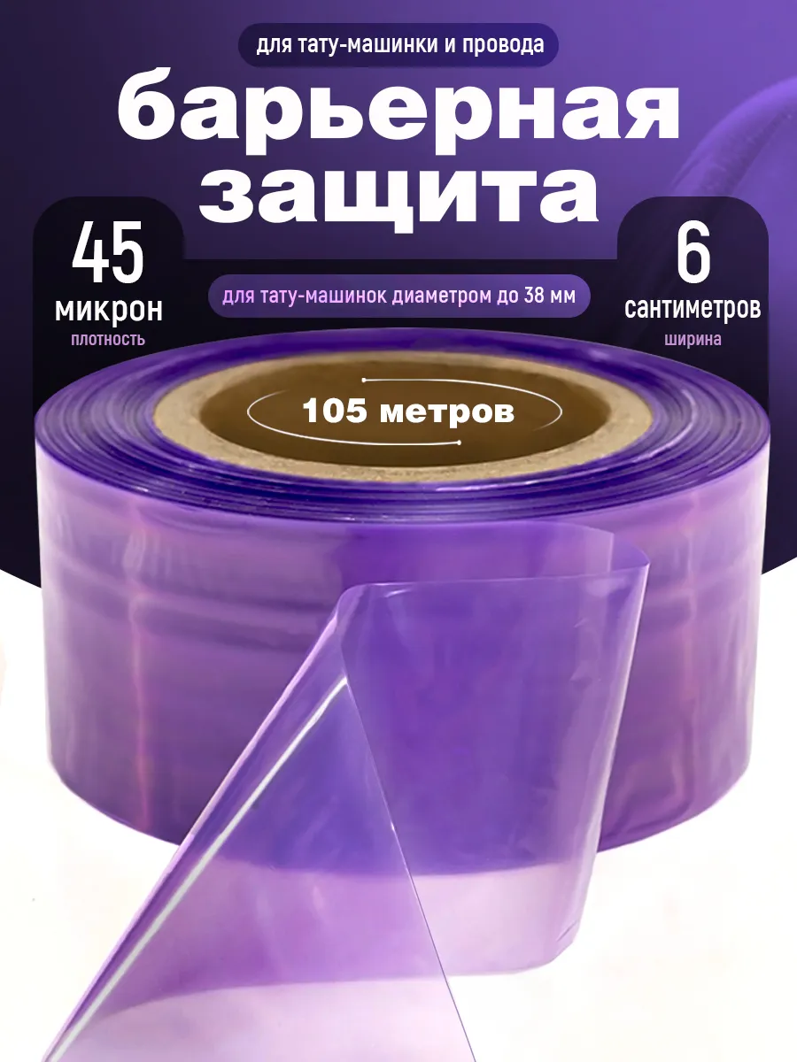 Барьерная защита для тату-машинки и проводов, рулон 105 м, ш…