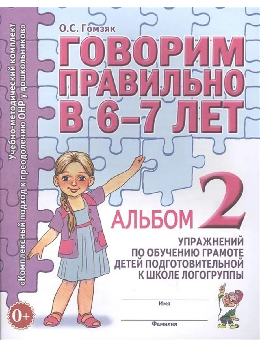 Говорим правильно в 6-7 л. Альбом 2. Упражнения по грамоте ИЗДАТЕЛЬСТВО  ГНОМ 160762031 купить за 177 ₽ в интернет-магазине Wildberries