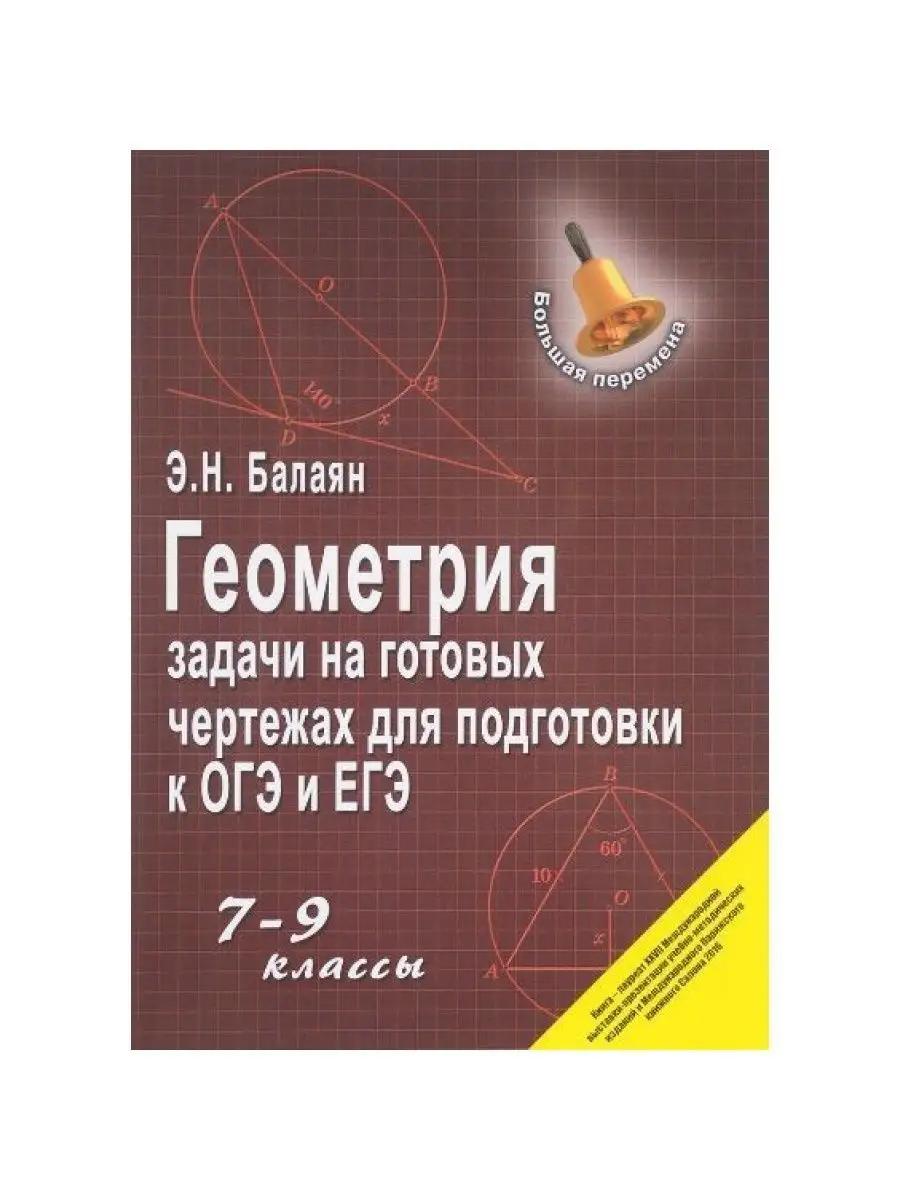 Геометрия. Задачи на готовых чертежах, ОГЭ и ЕГЭ 7-9 кл Издательство Феникс  160762183 купить за 631 ₽ в интернет-магазине Wildberries