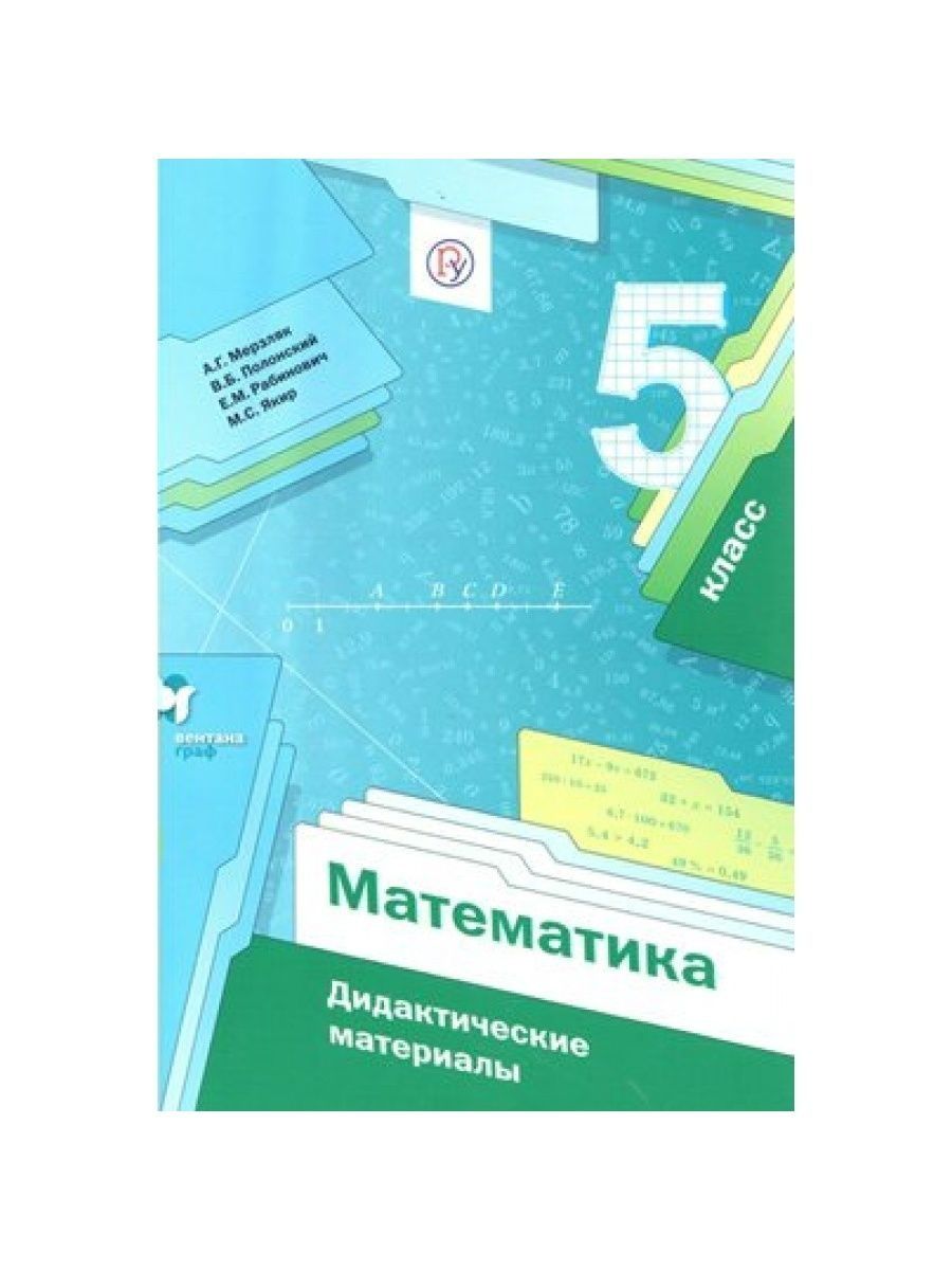 Дидактическое пособие мерзляк. Учебник по математике 5 класс. Учебник математики 5 класс. Математика дидактические материалы. Математика Мерзляк 5.