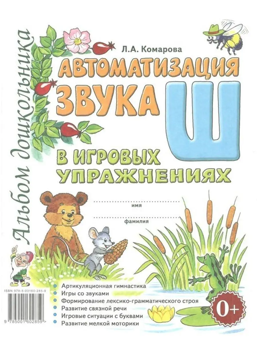 ИЗДАТЕЛЬСТВО ГНОМ Автоматизация звука Ш в игровых упражнениях. Комарова Л.А.