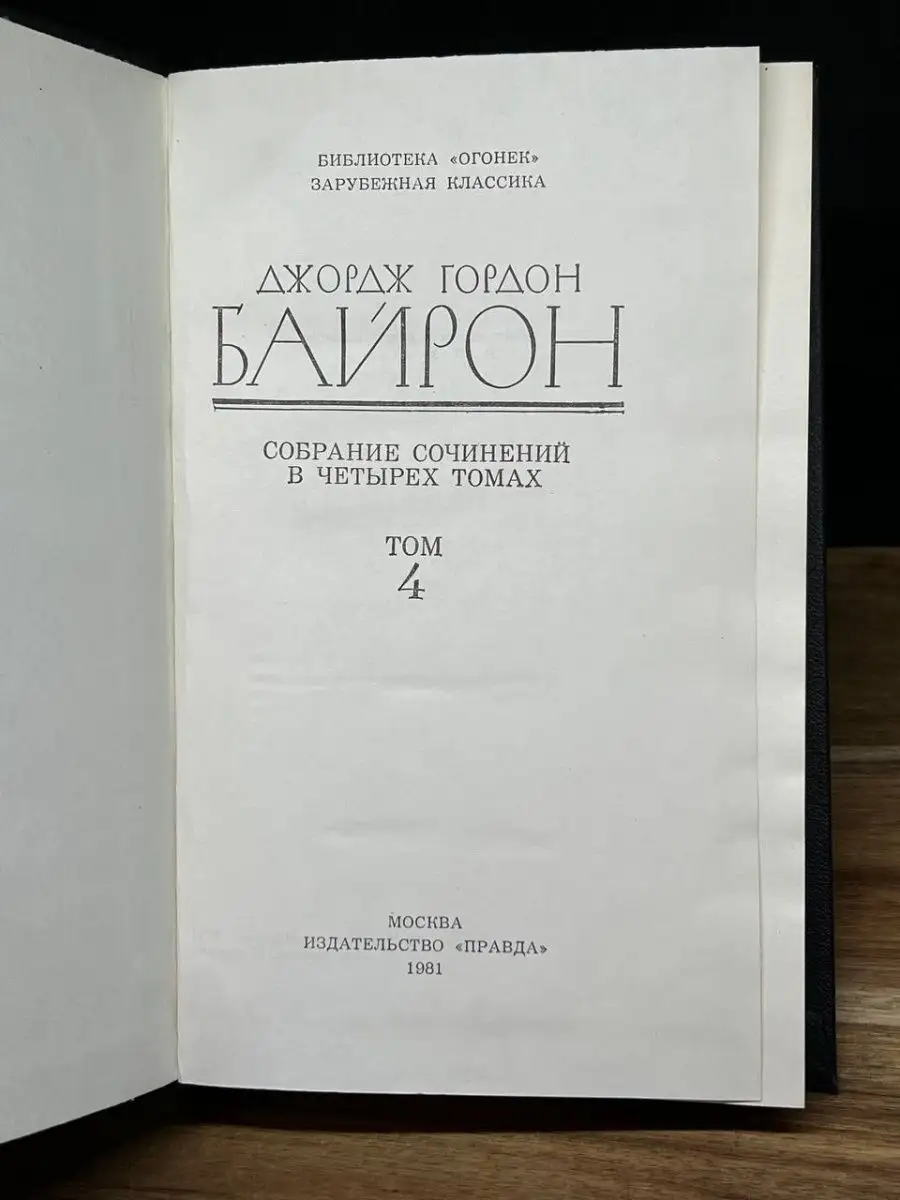 Джордж Гордон Байрон. Том 4 Правда 160762504 купить в интернет-магазине  Wildberries