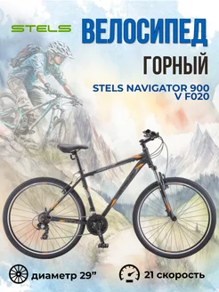 Велосипед взрослый горный Navigator 900 V F020 29" STELS 160762939 купить за 21 328 ₽ в интернет-магазине Wildberries