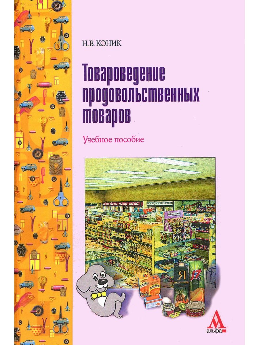 Товароведение рабочая тетрадь. Товароведение продовольственных. Товароведение продовольственных товаров. Товароведение продовольственных товаров учебник.