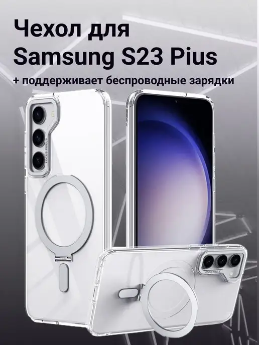 WOWCASE Чехол для Samsung S23 Plus с подставкой MagSafe