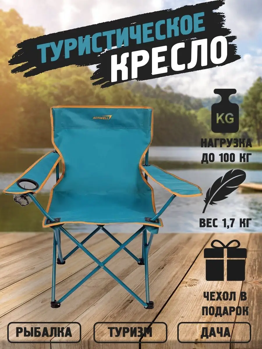 Стул складной туристический кресло actiwell 160765115 купить в  интернет-магазине Wildberries