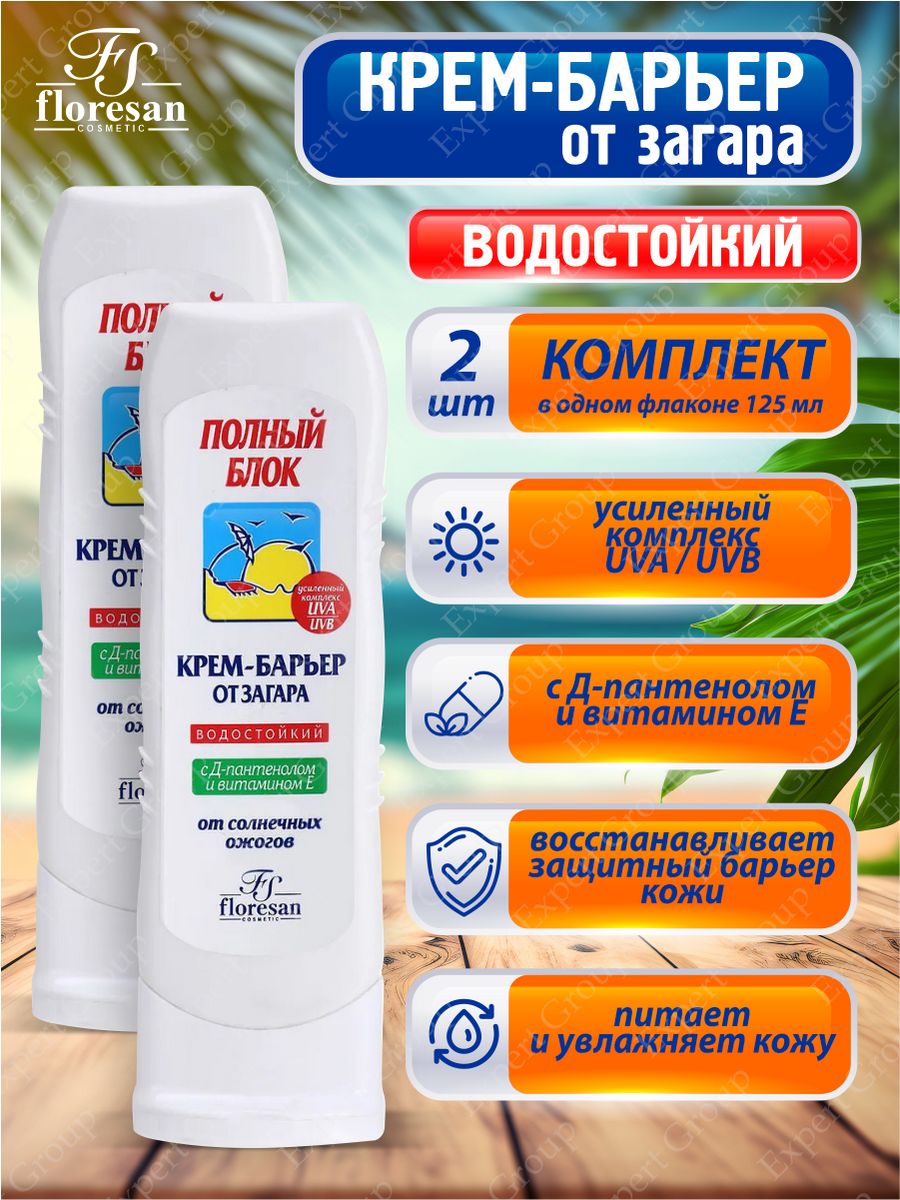 Полный блок крем барьер от загара floresan. Крем-блок от загара SPF 45 водостойкий Floresan. Floresan крем-блок от загара SPF 45 водостойкий 125 мл. Флоресан крем-барьер полный блок от загара 125 мл. Крем барьер от загара полный блок водостойкий SPF 100 Флоресан.