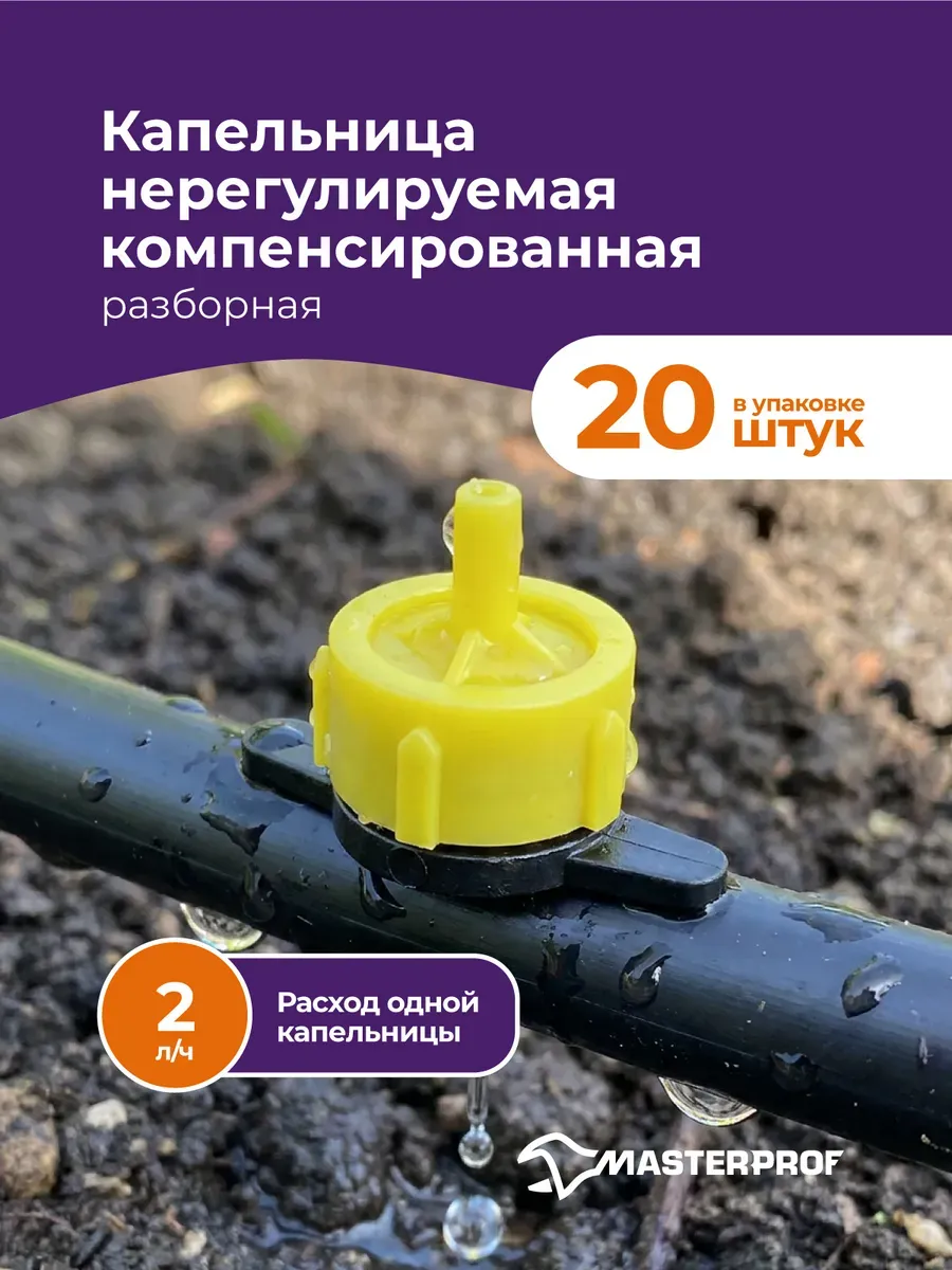 Капельницы для полива компенсированная 2л/ч, 20 шт.