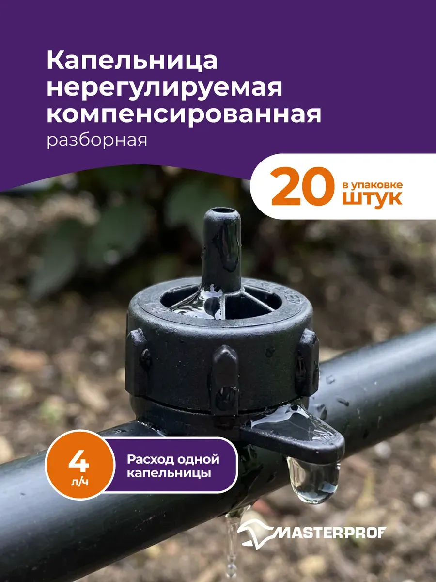 Капельницы для полива компенсированная 4 л/ч, 20 шт.