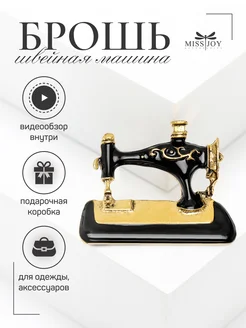 Брошь Швейная Машина оригинальная необычная Miss Joy 160767569 купить за 293 ₽ в интернет-магазине Wildberries