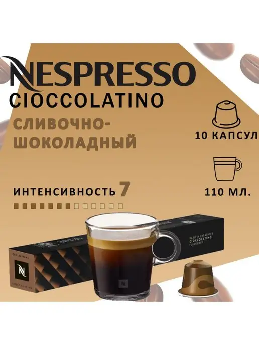 Nespresso Кофе в капсулах Barista Cioccolatino, 10 капсул, вариант, фото 2