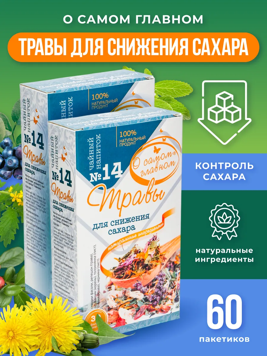 Травы №14, чай в пакетиках для снижения сахара и веса, 2 шт