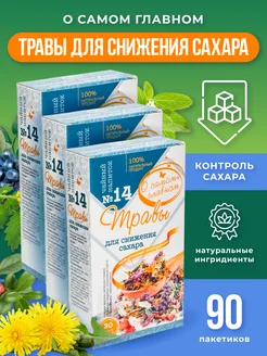 Травяной чай в пакетиках для снижения сахара 3 шт О Самом Главном 160772877 купить за 379 ₽ в интернет-магазине Wildberries