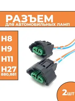 Разъем для автомобильных ламп H8 H11 EZID-AUTO 160774582 купить за 354 ₽ в интернет-магазине Wildberries