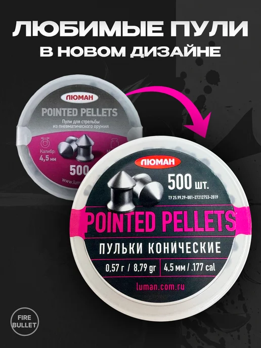 Люман Пули для пневматики Pointed Pellets 4.5 мм 0,57 500 шт, 500 шт, фото 2