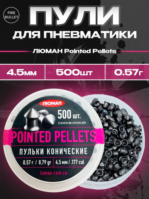 Люман Пули для пневматики Pointed Pellets 4.5 мм 0,57 500 шт, 500 шт, фото 3