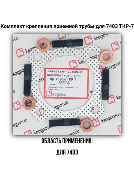 квадратикс крепления приемной трубы для 7403 ТКР-7, вариант, фото 2