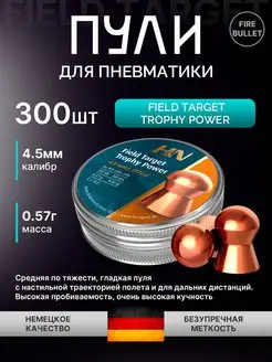 Пули для пневматики 4.5 мм Field Target Trophy Power 0.57 H&N 160775769 купить за 926 ₽ в интернет‑магазине Wildberries