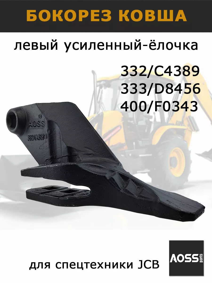 Для JCB бокорез левый ковша экскаватора, 332 C4389 на 3CX4CX