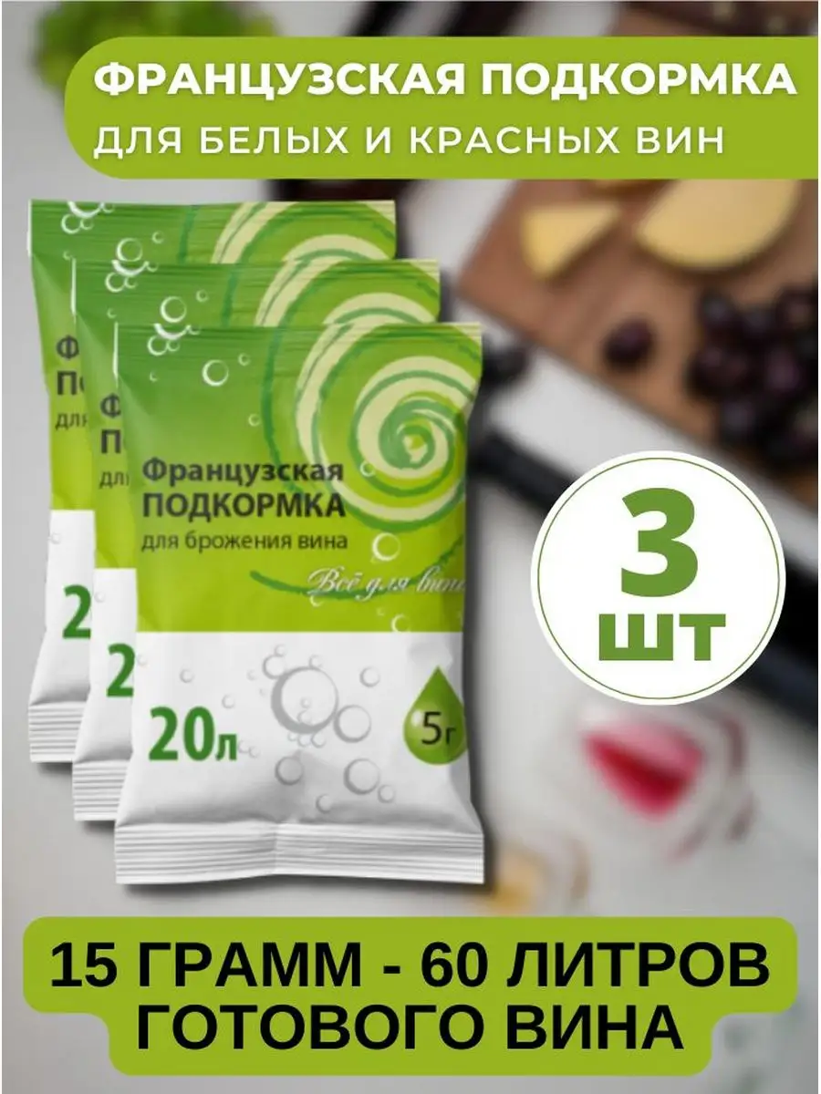 Подкормка для винных дрожжей 10 г на 20-25 л.