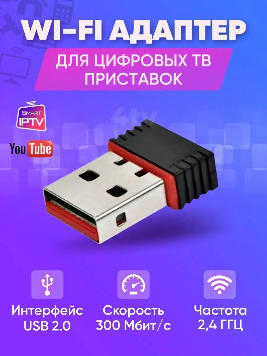 Wi-Fi USB Адаптеры & Усилители Сигнала