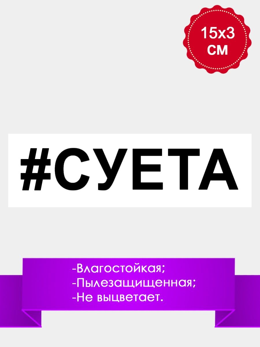 V s x v суета. Наклейки от это важно.