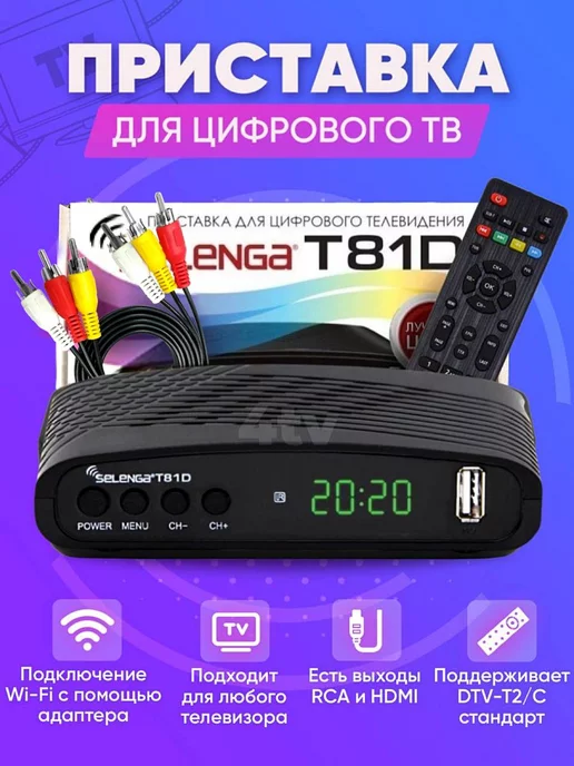 Selenga Приставка для цифрового ТВ DVB-T2 ресивер T81D Тюнер