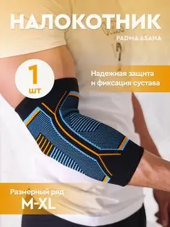 Налокотник спортивный ортопедический ASANA sport 160783279 купить за 369 ₽ в интернет-магазине Wildberries