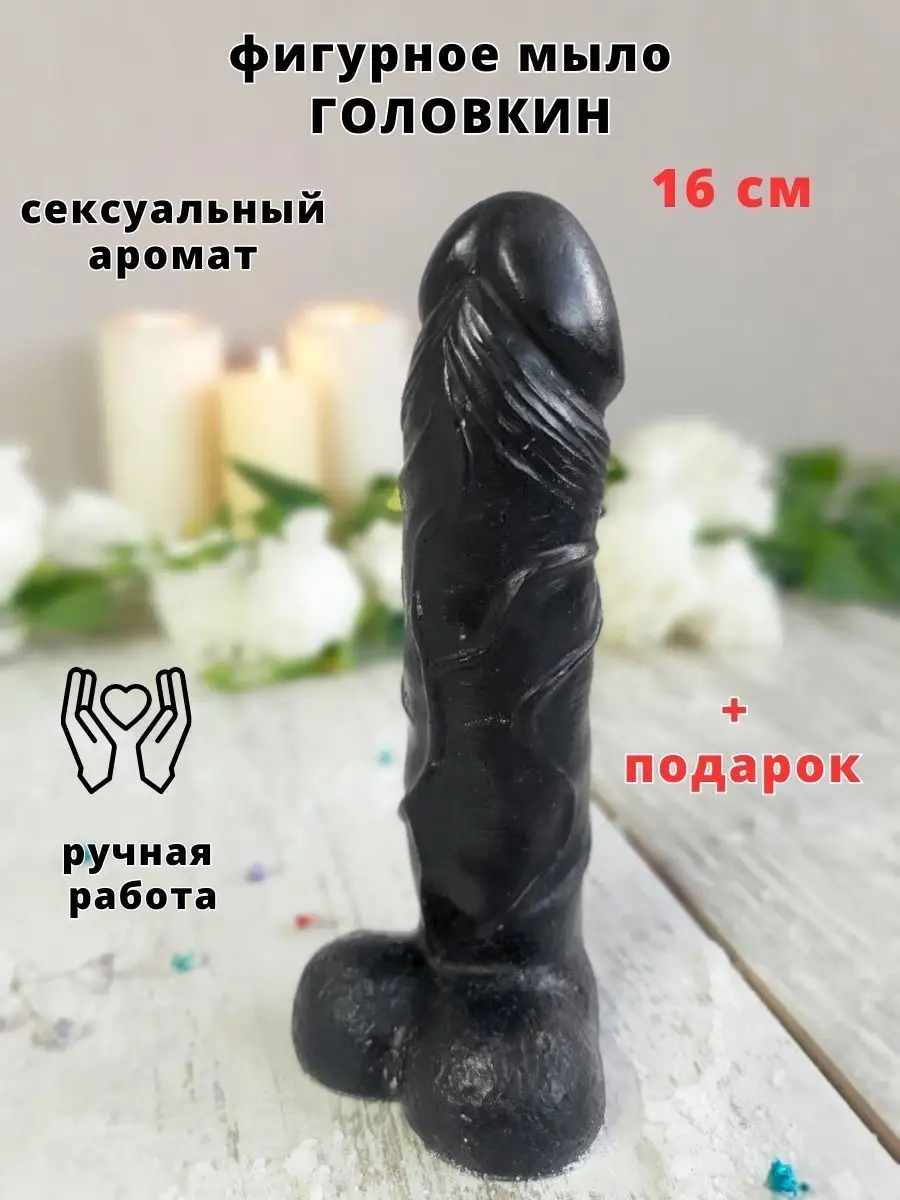 Мыло член ручной работы 18+ прикол Рофлянчики 160783827 купить за 270 ₽ в  интернет-магазине Wildberries