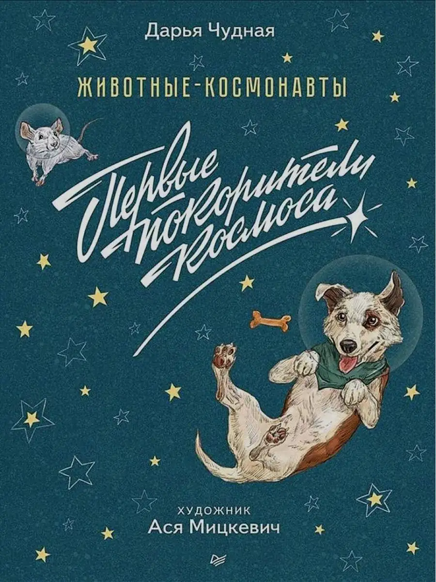 ПИТЕР Животные-космонавты. Первые покорители космоса