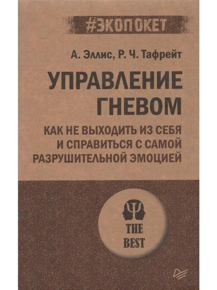 Управление гневом. Как не выходить из себя