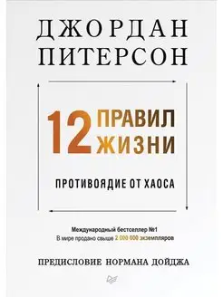 12 правил жизни противоядие от хаоса ПИТЕР 160784225 купить за 604 ₽ в интернет-магазине Wildberries