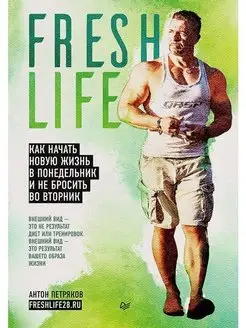 FreshLife28. Как начать новую жизнь ПИТЕР 160784229 купить за 592 ₽ в интернет-магазине Wildberries