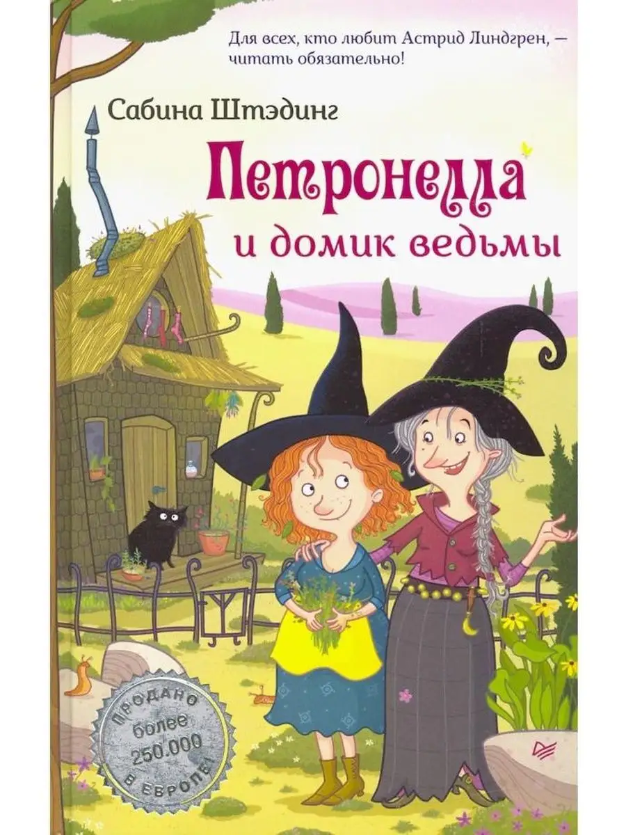 Петронелла и домик ведьмы ПИТЕР 160784249 купить за 425 ₽ в  интернет-магазине Wildberries