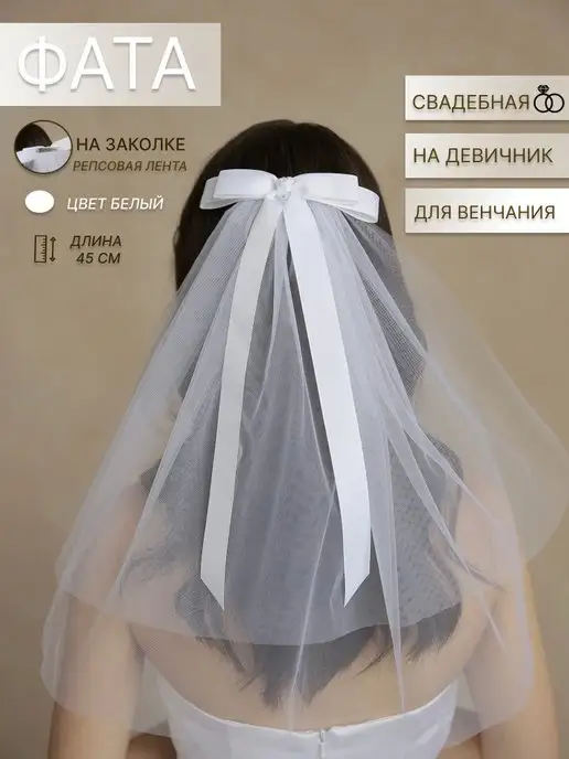 DRD WEDDING Фата свадебная на девичник с бантом на заколке