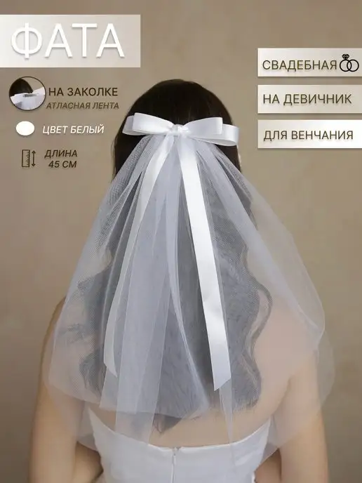 DRD WEDDING Фата свадебная на девичник с бантом на заколке