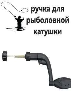 ручка для рыболовной катушки AlikExspress 160784790 купить за 165 ₽ в интернет-магазине Wildberries