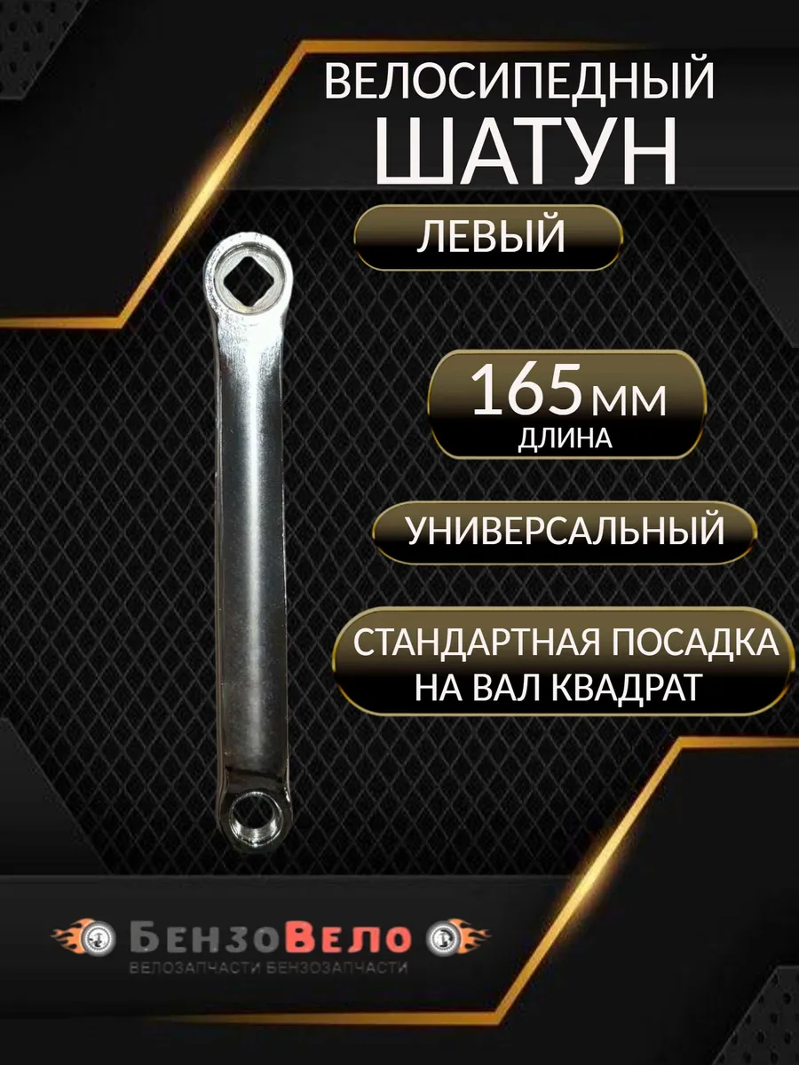 Шатун левый 165 мм под ромб (квадрат)