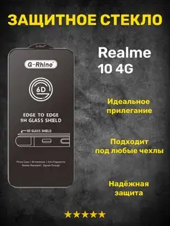 Защитное стекло на Realme 10 4G G-Rhino 160784910 купить за 256 ₽ в интернет-магазине Wildberries