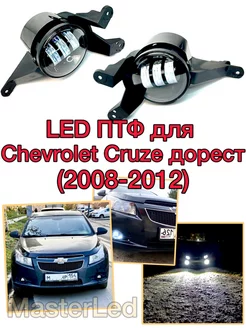 Led светодиодные ПТФ Chevrolet Cruze MasterLed 160785923 купить за 2 870 ₽ в интернет-магазине Wildberries