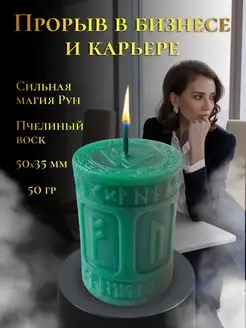 Магическая свеча "Прорыв в бизнесе и карьере" Магия Древних 160786147 купить за 371 ₽ в интернет-магазине Wildberries