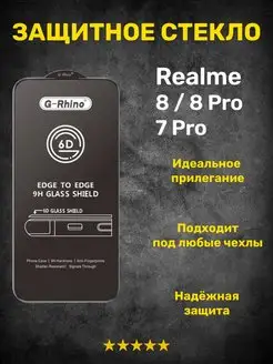 Защитное стекло на Realme 8 8 Pro 7 Pro G-Rhino 160786485 купить за 256 ₽ в интернет-магазине Wildberries