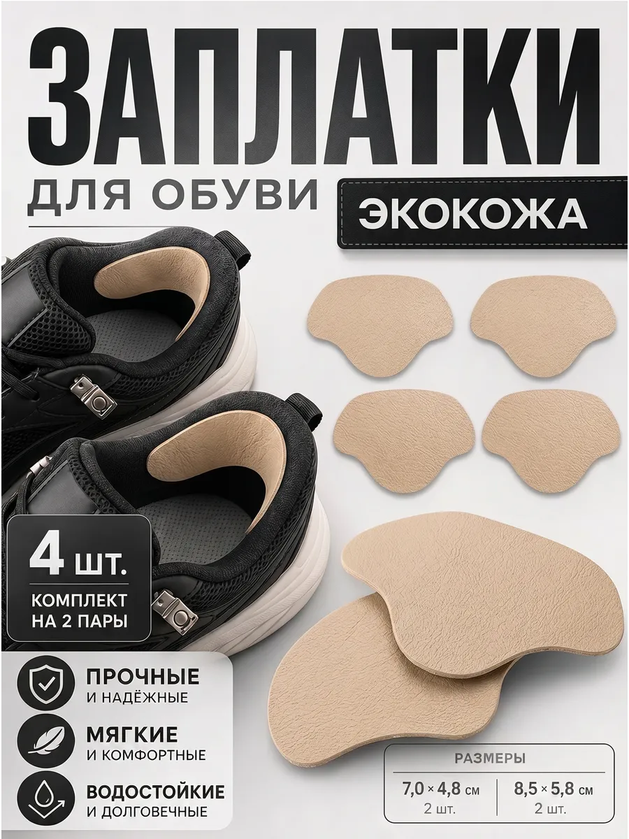 Ремкомплект наклейки для обуви, 4 шт.