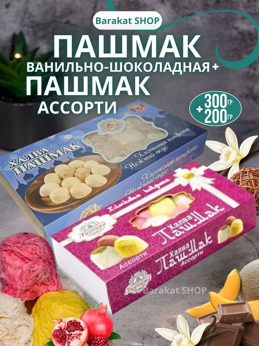 Халва шоколадно-ванильная и пашмак ассорти