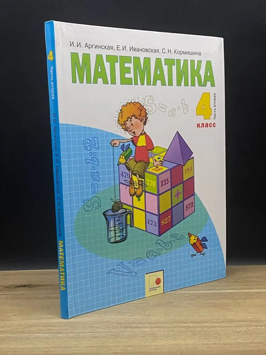 Математика. Учебник. 4 класс. 2 часть Русское слово 160787622 купить за 264  ₽ в интернет-магазине Wildberries