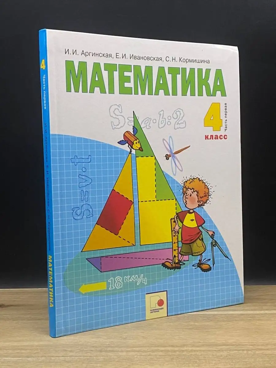 Математика. Учебник. 4 класс. 1 часть Русское слово 160787759 купить за 257  ₽ в интернет-магазине Wildberries